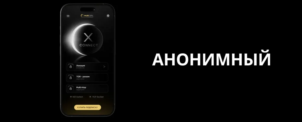 Анонимный ВПН Мори